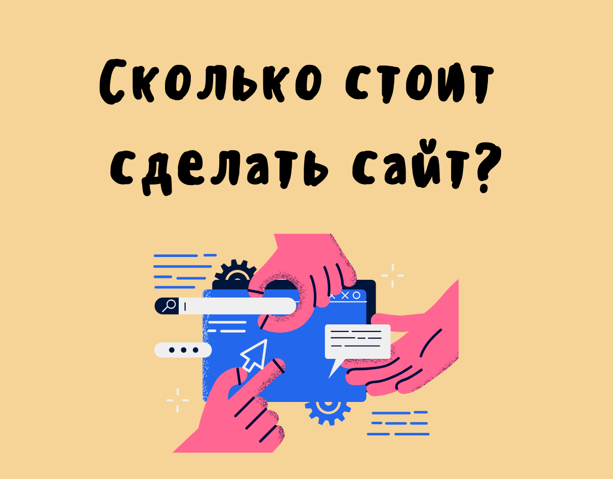 Сколько стоит сделать сайт | Rush Analytics