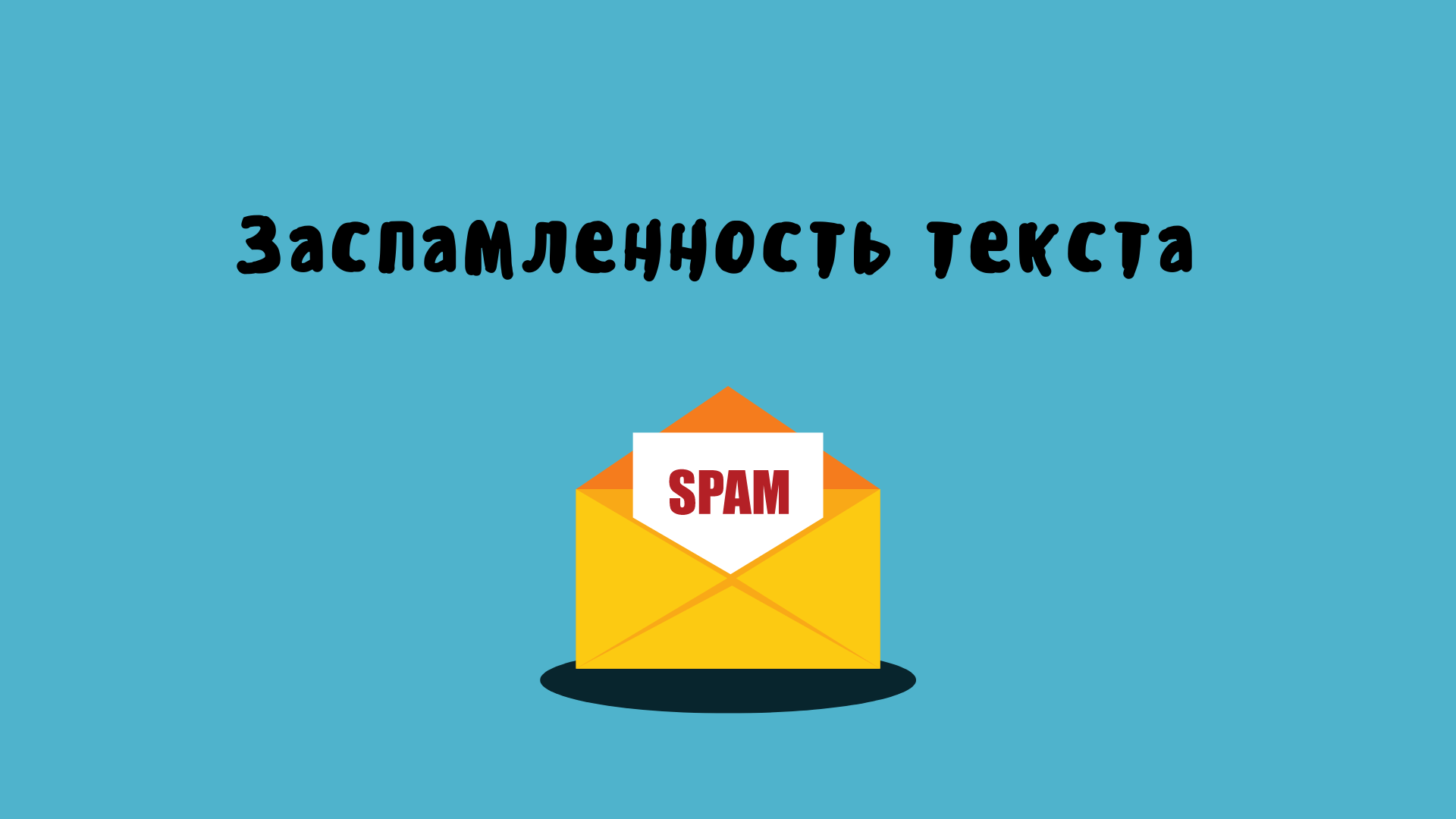 Заспамленность текста это. Заспамленность текста это
