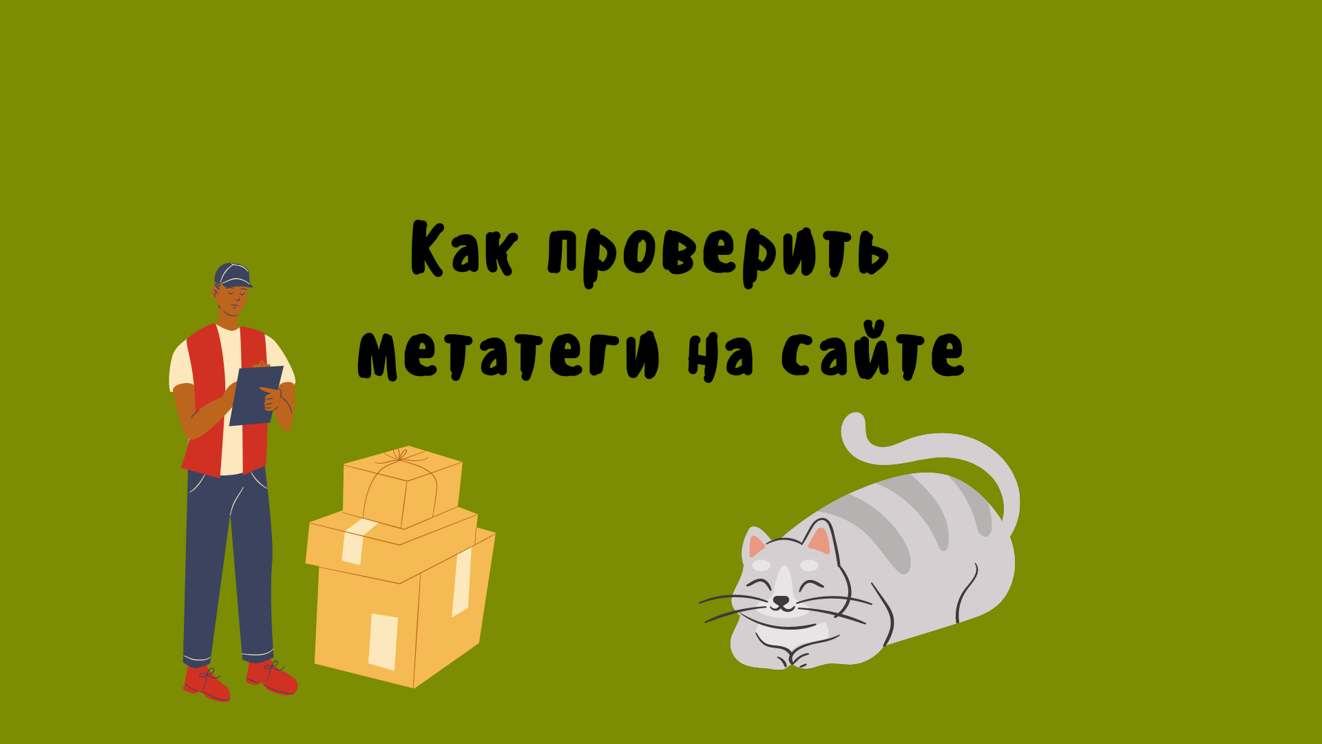 Проверить мета теги. Проверить мета теги