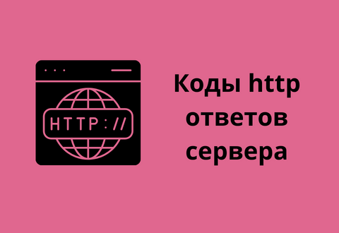 Код ответа сервера 1. Коды ответов сервера. 500 ответ сервера.